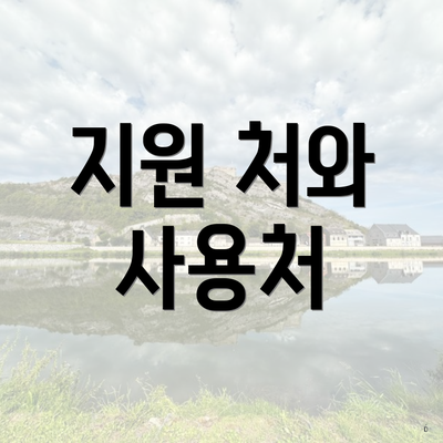 지원 처와 사용처