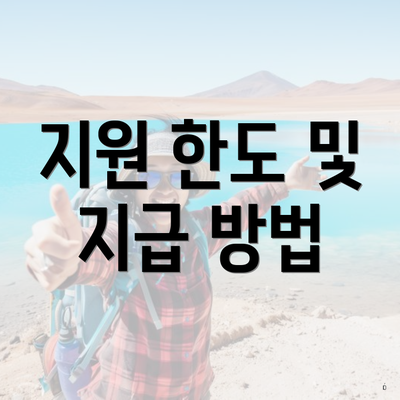 지원 한도 및 지급 방법
