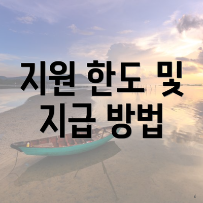 지원 한도 및 지급 방법