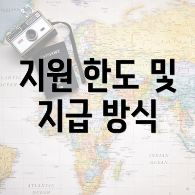 지원 한도 및 지급 방식