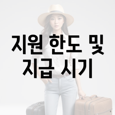 지원 한도 및 지급 시기