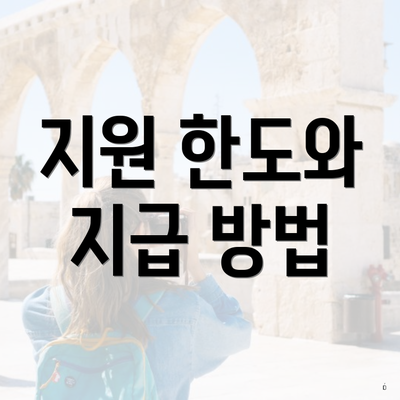 지원 한도와 지급 방법