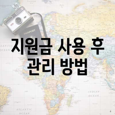 지원금 사용 후 관리 방법