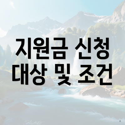 지원금 신청 대상 및 조건