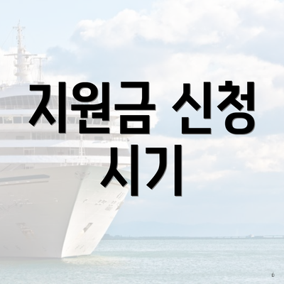 지원금 신청 시기