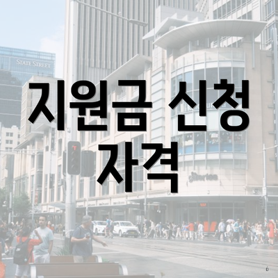 지원금 신청 자격