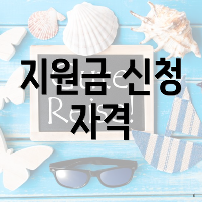 지원금 신청 자격