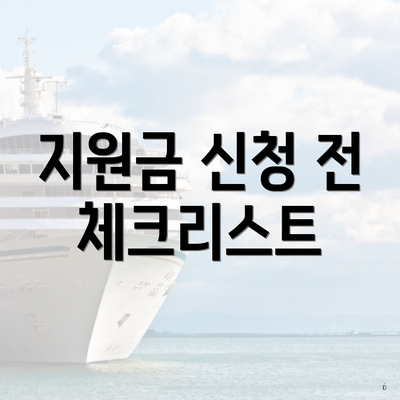 지원금 신청 전 체크리스트