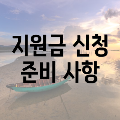 지원금 신청 준비 사항