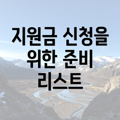 지원금 신청을 위한 준비 리스트