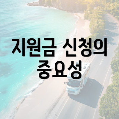 지원금 신청의 중요성