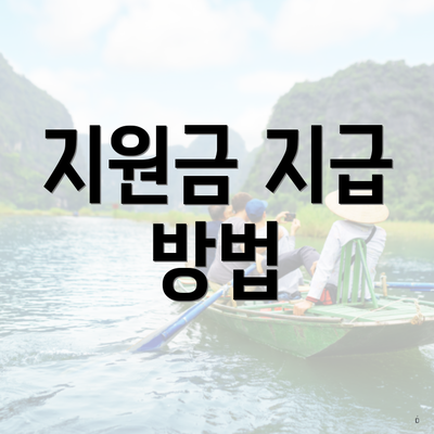 지원금 지급 방법