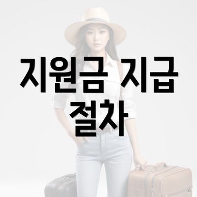지원금 지급 절차
