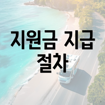 지원금 지급 절차