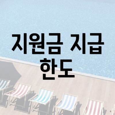 지원금 지급 한도