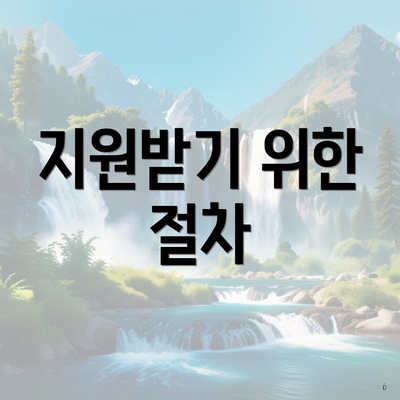 지원받기 위한 절차