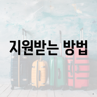 지원받는 방법
