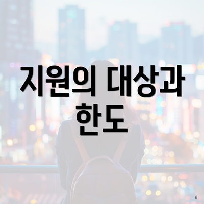 지원의 대상과 한도