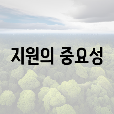 지원의 중요성