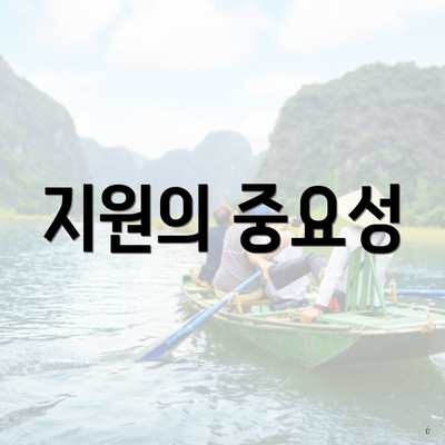 지원의 중요성