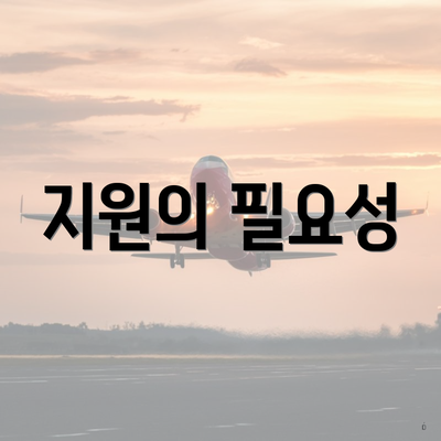 지원의 필요성