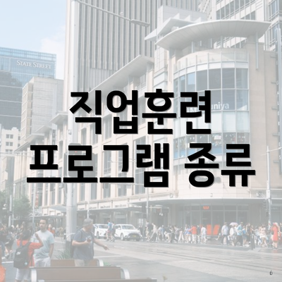직업훈련 프로그램 종류