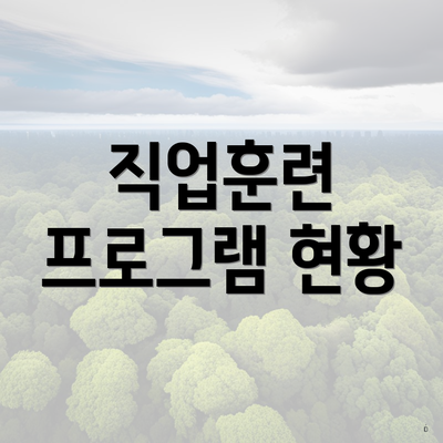 직업훈련 프로그램 현황