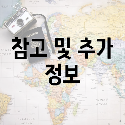 참고 및 추가 정보