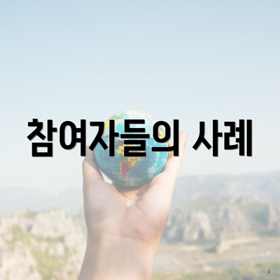 참여자들의 사례