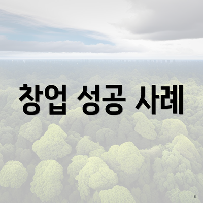 창업 성공 사례