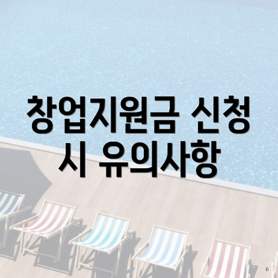 창업지원금 신청 시 유의사항
