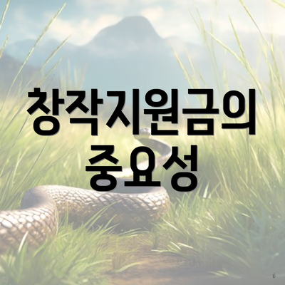 창작지원금의 중요성