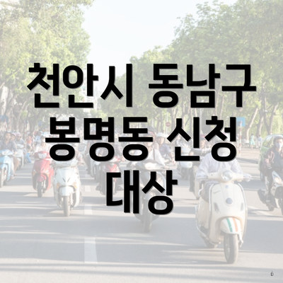 천안시 동남구 봉명동 신청 대상