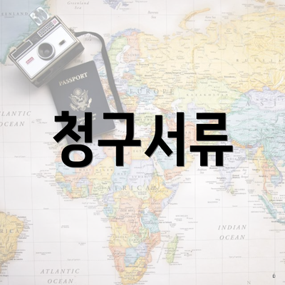 청구서류