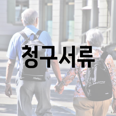 청구서류