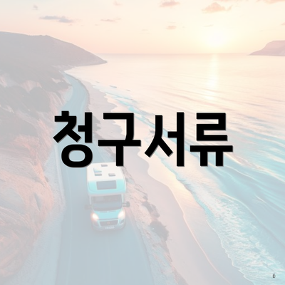청구서류