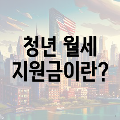 청년 월세 지원금이란?