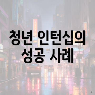 청년 인턴십의 성공 사례