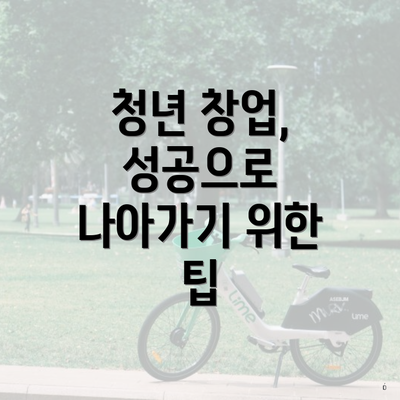 청년 창업, 성공으로 나아가기 위한 팁