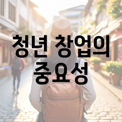청년 창업의 중요성