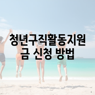 청년구직활동지원금 신청 방법