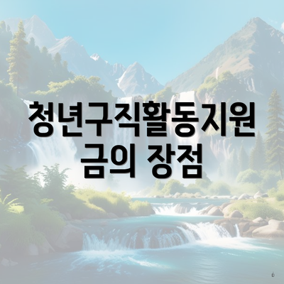 청년구직활동지원금의 장점