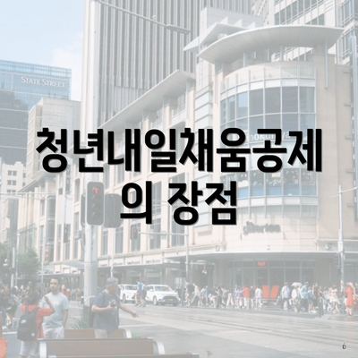 청년내일채움공제의 장점