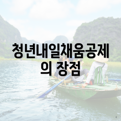 청년내일채움공제의 장점