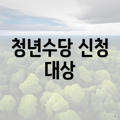 청년수당 신청 대상
