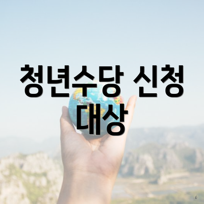 청년수당 신청 대상