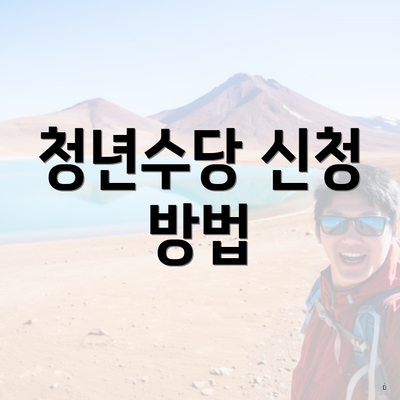 청년수당 신청 방법