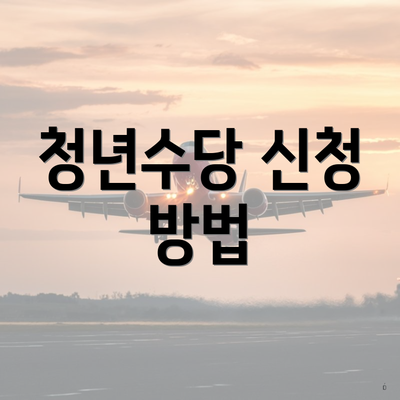 청년수당 신청 방법