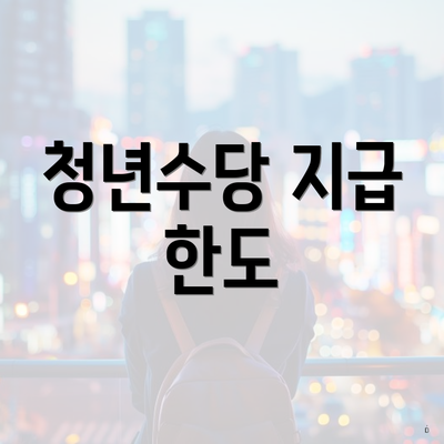 청년수당 지급 한도