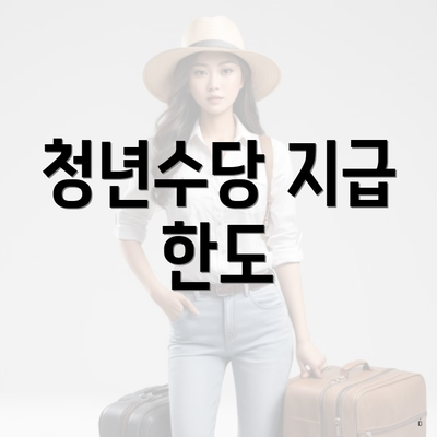 청년수당 지급 한도